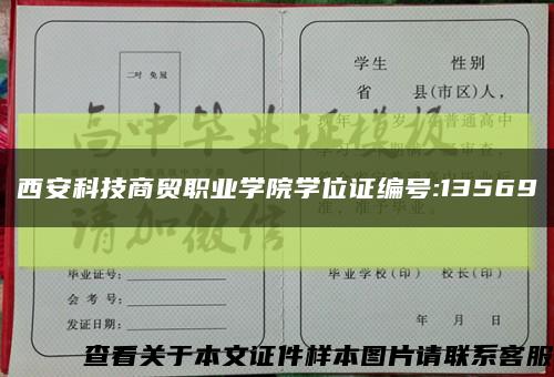 西安科技商贸职业学院学位证编号:13569缩略图