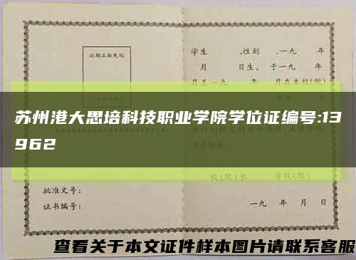 苏州港大思培科技职业学院学位证编号:13962缩略图
