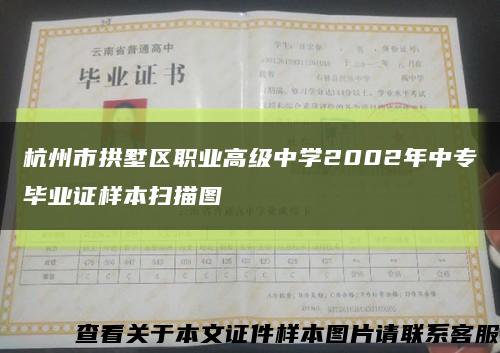 杭州市拱墅区职业高级中学2002年中专毕业证样本扫描图缩略图