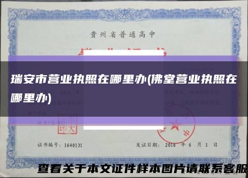 瑞安市营业执照在哪里办(佛堂营业执照在哪里办)缩略图