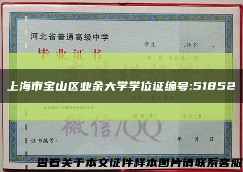 上海市宝山区业余大学学位证编号:51852缩略图