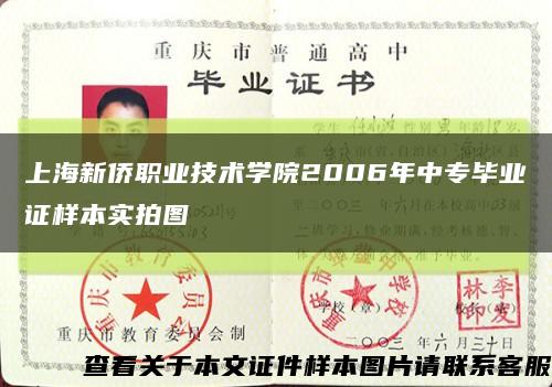 上海新侨职业技术学院2006年中专毕业证样本实拍图缩略图