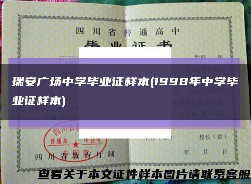 瑞安广场中学毕业证样本(1998年中学毕业证样本)缩略图