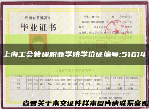 上海工会管理职业学院学位证编号:51614缩略图