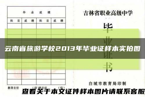 云南省旅游学校2013年毕业证样本实拍图缩略图