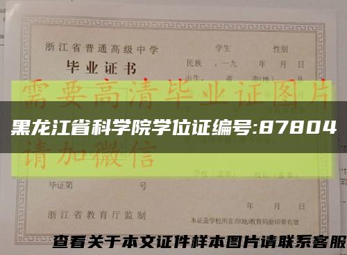 黑龙江省科学院学位证编号:87804缩略图