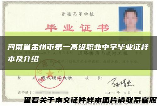 河南省孟州市第一高级职业中学毕业证样本及介绍缩略图