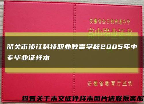 韶关市浈江科技职业教育学校2005年中专毕业证样本缩略图