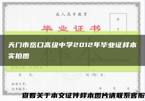 天门市岳口高级中学2012年毕业证样本实拍图缩略图