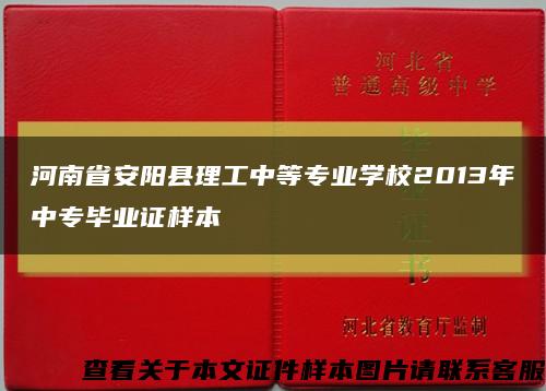 河南省安阳县理工中等专业学校2013年中专毕业证样本缩略图
