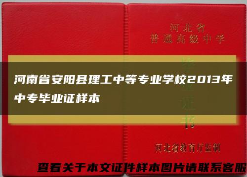 河南省安阳县理工中等专业学校2013年中专毕业证样本缩略图