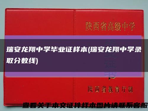 瑞安龙翔中学毕业证样本(瑞安龙翔中学录取分数线)缩略图