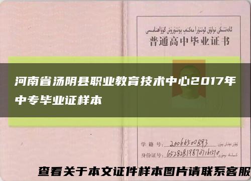 河南省汤阴县职业教育技术中心2017年中专毕业证样本缩略图
