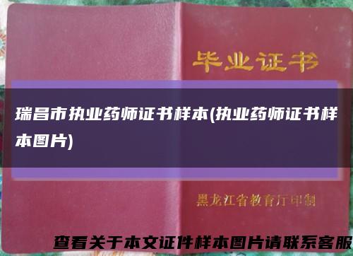 瑞昌市执业药师证书样本(执业药师证书样本图片)缩略图
