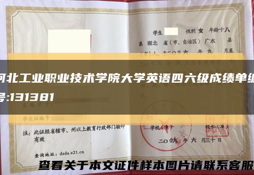 河北工业职业技术学院大学英语四六级成绩单编号:131381缩略图