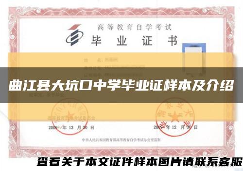曲江县大坑口中学毕业证样本及介绍缩略图