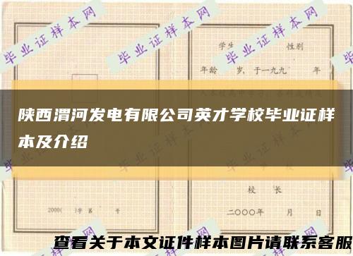 陕西渭河发电有限公司英才学校毕业证样本及介绍缩略图