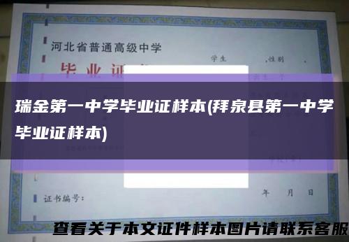 瑞金第一中学毕业证样本(拜泉县第一中学毕业证样本)缩略图