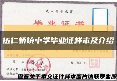 伍仁桥镇中学毕业证样本及介绍缩略图