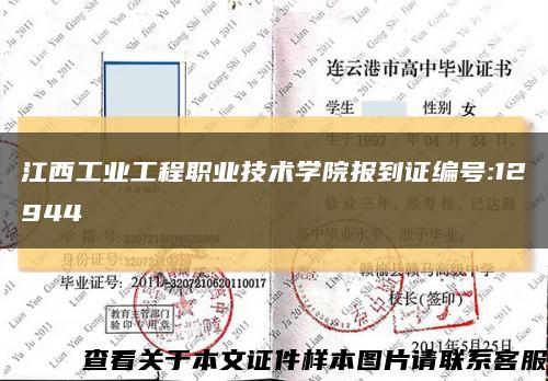 江西工业工程职业技术学院报到证编号:12944缩略图