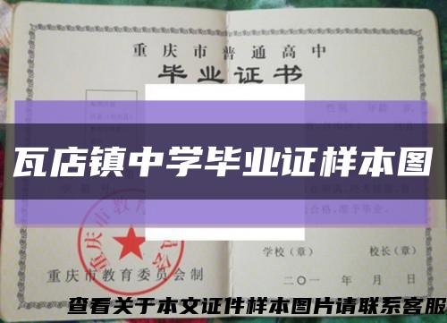 瓦店镇中学毕业证样本图缩略图