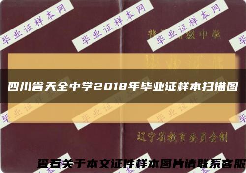 四川省天全中学2018年毕业证样本扫描图缩略图