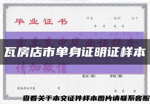 瓦房店市单身证明证样本缩略图