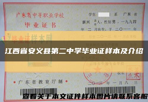 江西省安义县第二中学毕业证样本及介绍缩略图