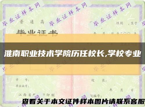 淮南职业技术学院历任校长,学校专业缩略图