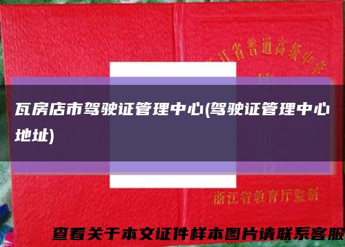 瓦房店市驾驶证管理中心(驾驶证管理中心地址)缩略图