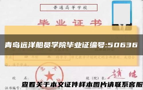 青岛远洋船员学院毕业证编号:50636缩略图
