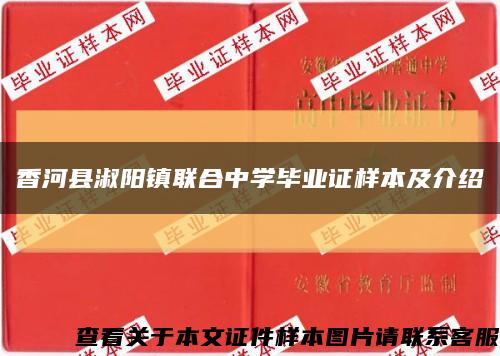 香河县淑阳镇联合中学毕业证样本及介绍缩略图