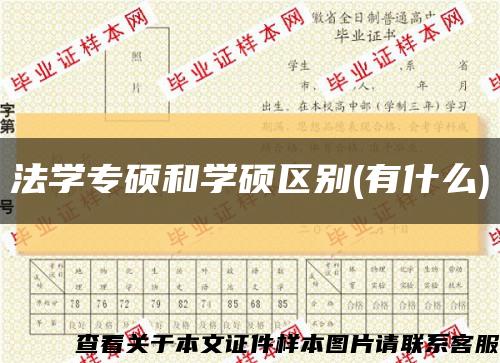 法学专硕和学硕区别(有什么)缩略图