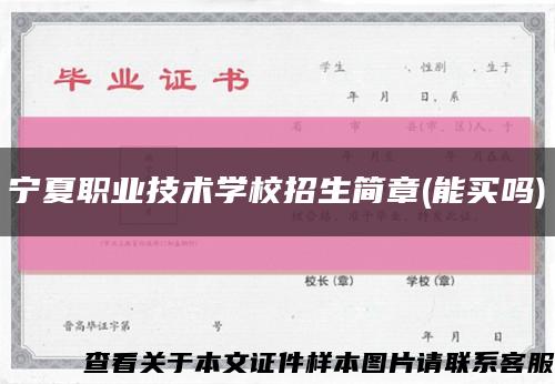 宁夏职业技术学校招生简章(能买吗)缩略图