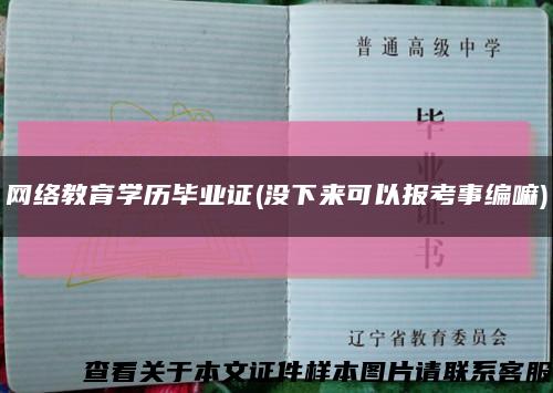 网络教育学历毕业证(没下来可以报考事编嘛)缩略图