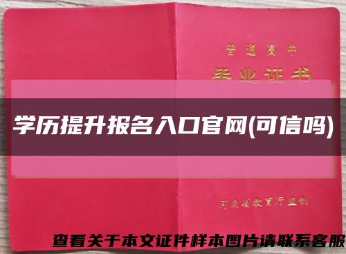 学历提升报名入口官网(可信吗)缩略图