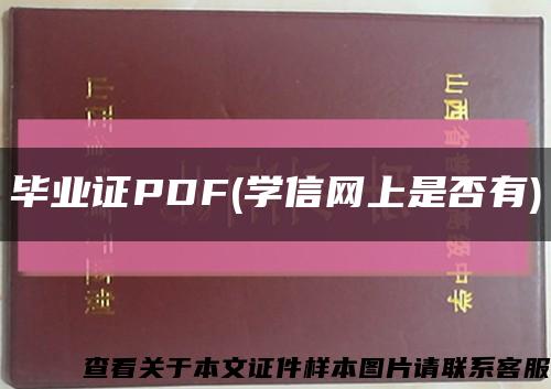 毕业证PDF(学信网上是否有)缩略图