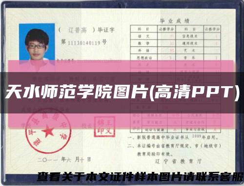 天水师范学院图片(高清PPT)缩略图