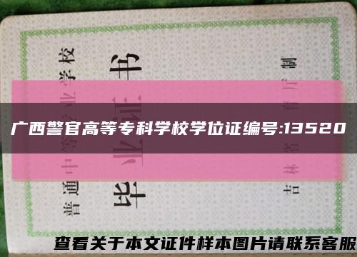 广西警官高等专科学校学位证编号:13520缩略图