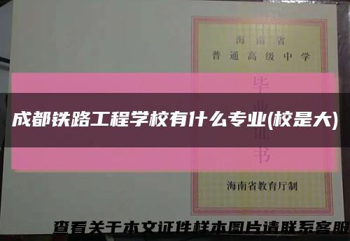 成都铁路工程学校有什么专业(校是大)缩略图