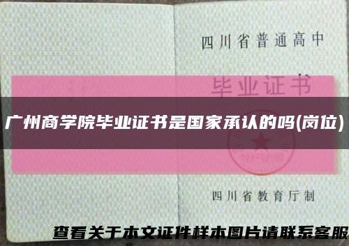 广州商学院毕业证书是国家承认的吗(岗位)缩略图