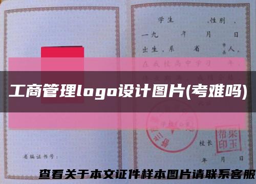 工商管理logo设计图片(考难吗)缩略图