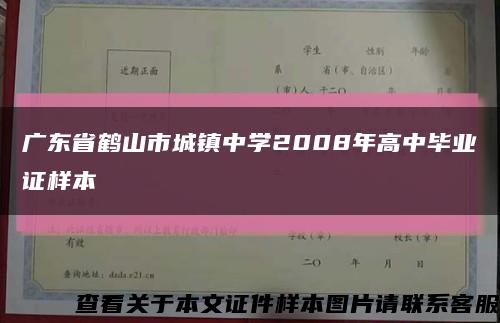 广东省鹤山市城镇中学2008年高中毕业证样本缩略图