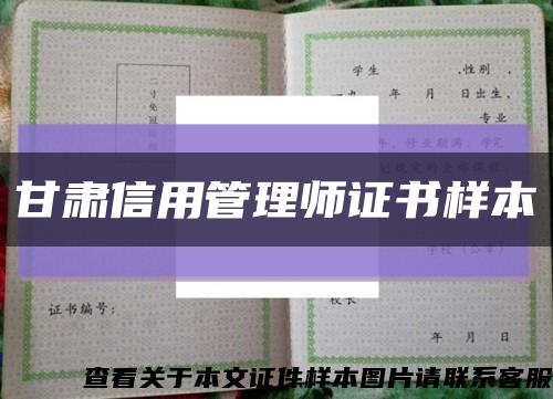 甘肃信用管理师证书样本缩略图