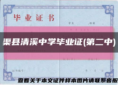 渠县清溪中学毕业证(第二中)缩略图