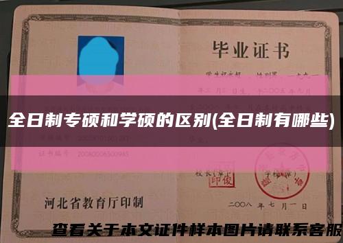 全日制专硕和学硕的区别(全日制有哪些)缩略图