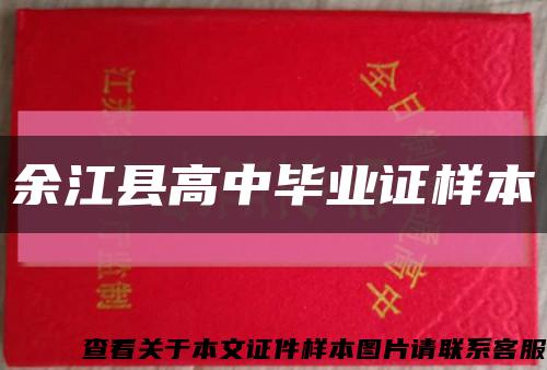 余江县高中毕业证样本缩略图