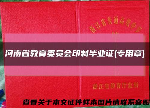 河南省教育委员会印制毕业证(专用章)缩略图