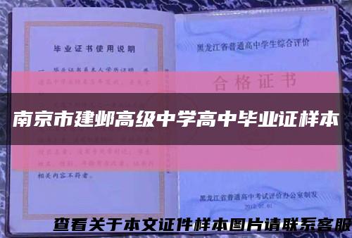 南京市建邺高级中学高中毕业证样本缩略图