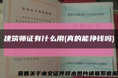 建筑师证有什么用(真的能挣钱吗)缩略图